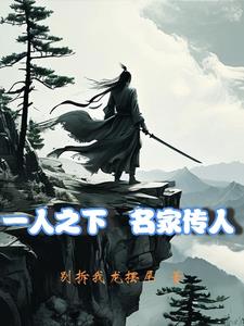 一人之下:从十岁捡到夏禾开始