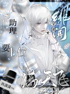 清纯钓系你苏哥,娱乐圈?拿下